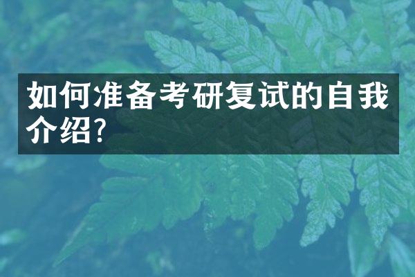 如何准备考研复试的自我介绍？