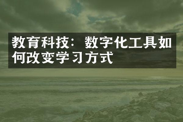 教育科技：数字化工具如何改变学习方式