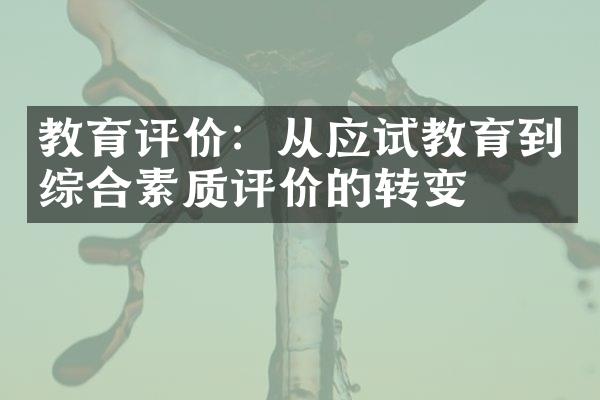 教育评价：从应试教育到综合素质评价的转变