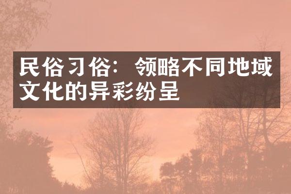 民俗俗：领略不同地域文化的异彩纷呈