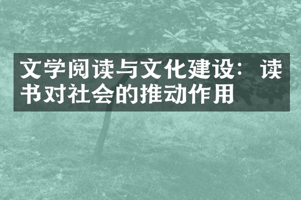 文学阅读与文化：读书对社会的推动作用