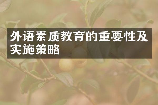 外语素质教育的重要性及实施策略