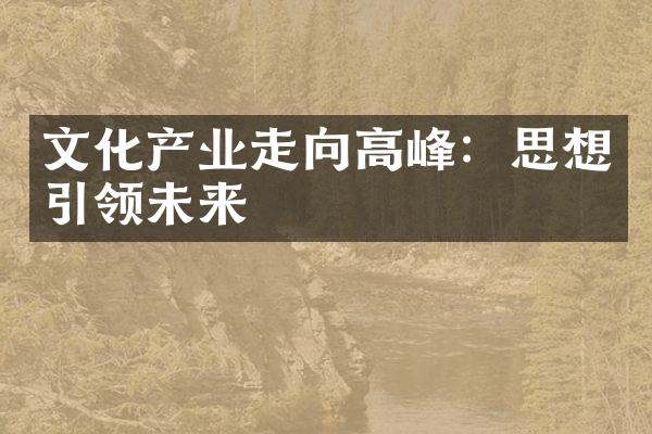 文化产业走向高峰：思想引领未来