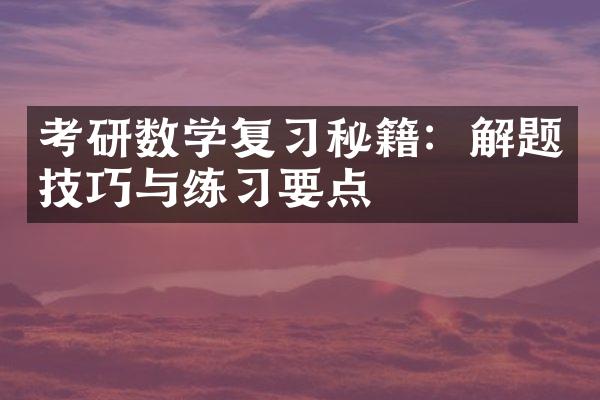 考研数学复习秘籍：解题技巧与练习要点