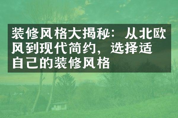 装修风格大揭秘：从北欧风到现代简约，选择适合自己的装修风格