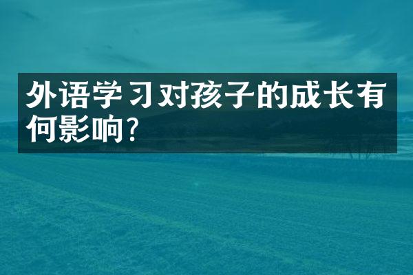 外语学对孩子的成长有何影响？