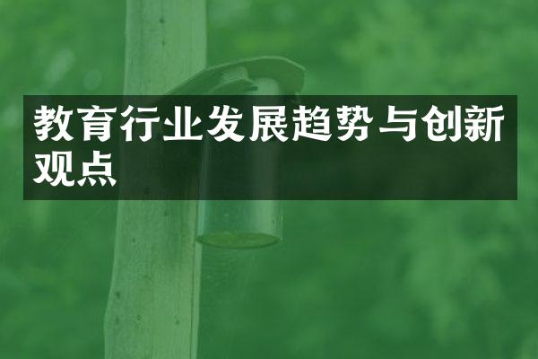 教育行业发展趋势与创新观点