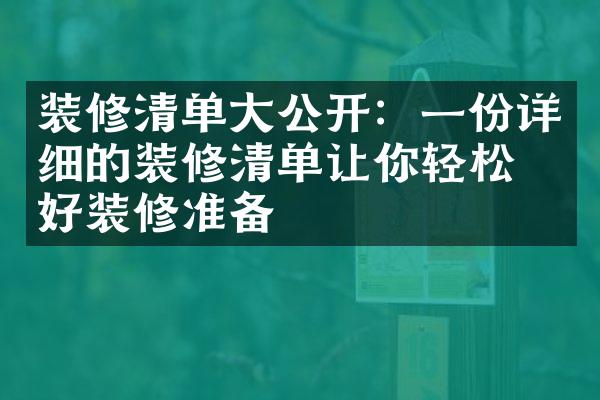 装修清单大公开：一份详细的装修清单让你轻松做好装修准备