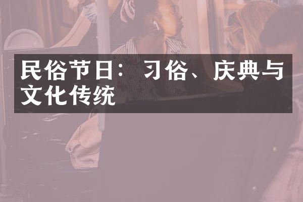 民俗节日：习俗、庆典与文化传统