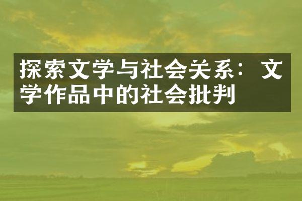 探索文学与社会关系：文学作品中的社会批判