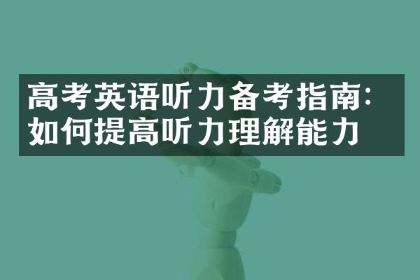 高考英语听力备考指南：如何提高听力理解能力