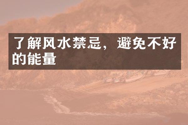 了解风水禁忌，避免不好的能量