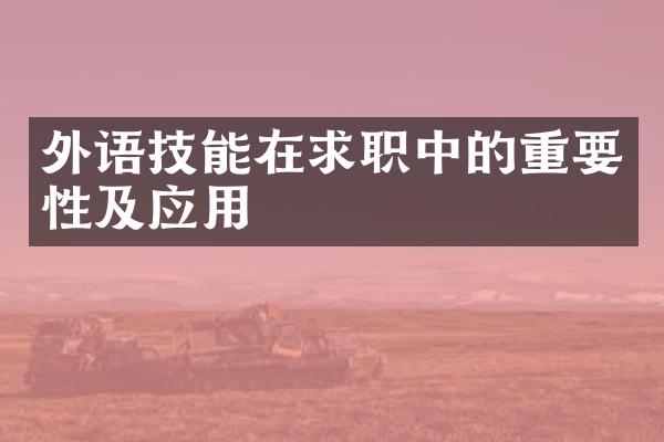 外语技能在求职中的重要性及应用