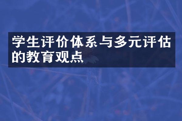 学生评价体系与多元评估的教育观点