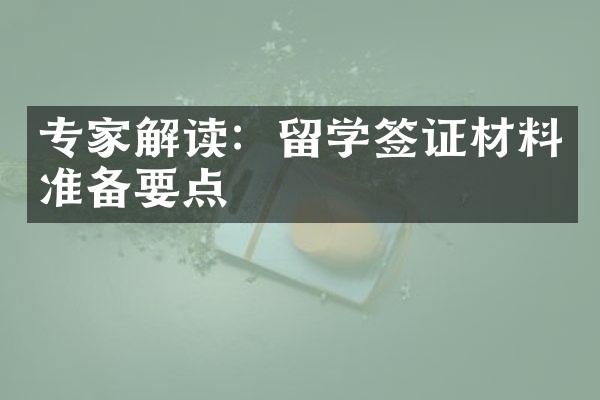 专家解读：留学签证材料准备要点