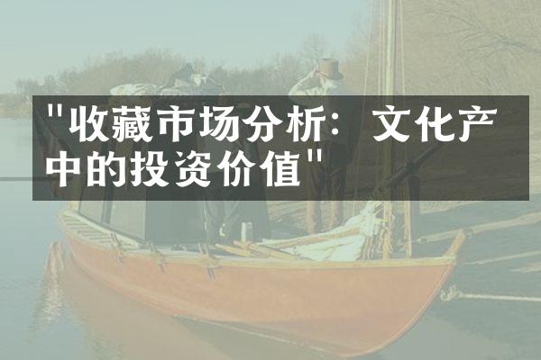 "收藏市场分析：文化产业中的投资价值"