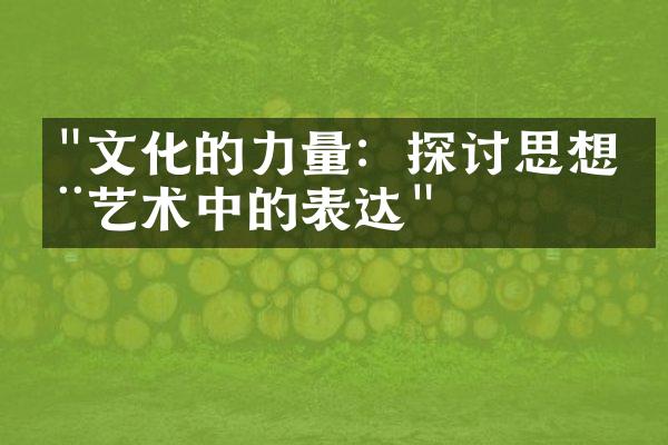 "文化的力量：探讨思想在艺术中的表达"