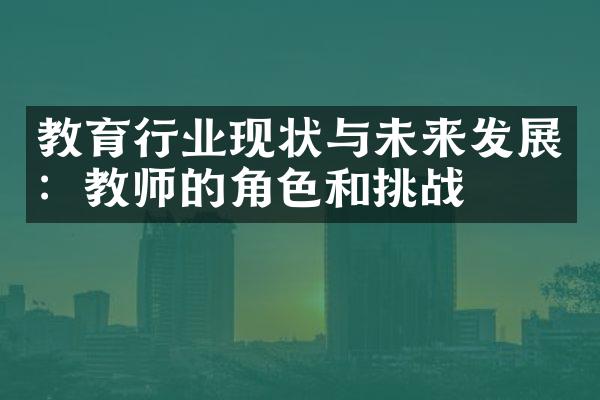 教育行业现状与未来发展：教师的角色和挑战