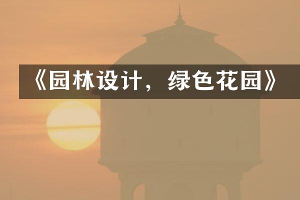 《园林设计，绿色花园》