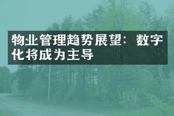 物业管理趋势展望：数字化将成为主导