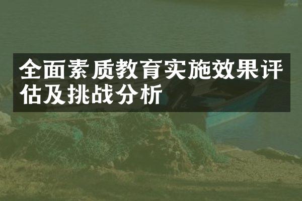 全面素质教育实施效果评估及挑战分析