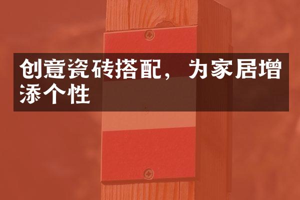 创意瓷砖搭配，为家居增添个性