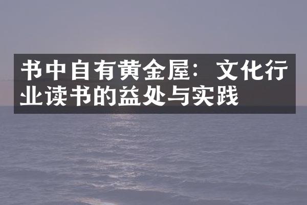 书中自有黄金屋：文化行业读书的益处与实践