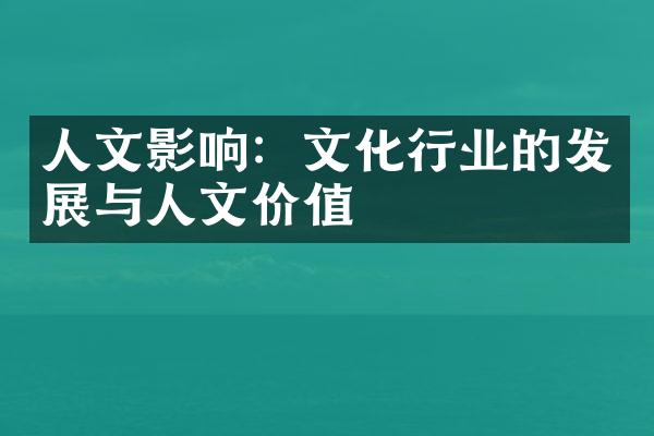 人文影响：文化行业的发展与人文价值