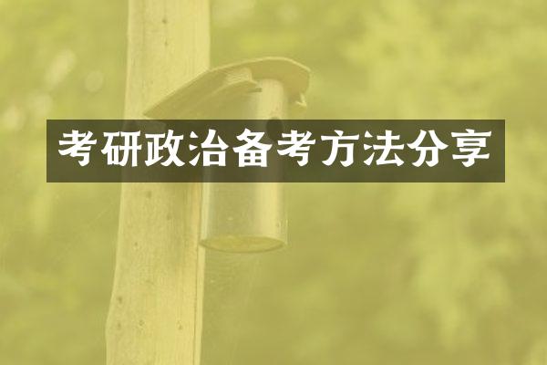 考研政治备考方法分享