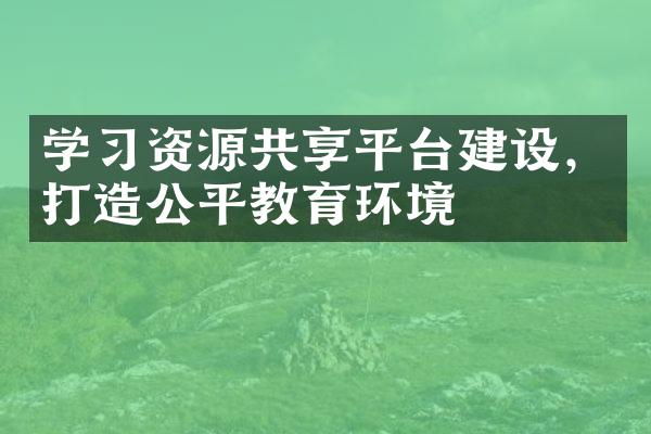 学资源共享平台，打造公平教育环境