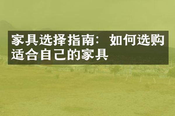 家具选择指南：如何选购适合自己的家具