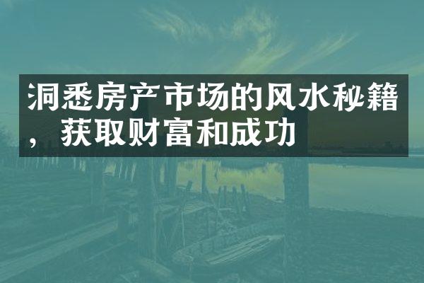 洞悉房产市场的风水秘籍，获取财富和成功