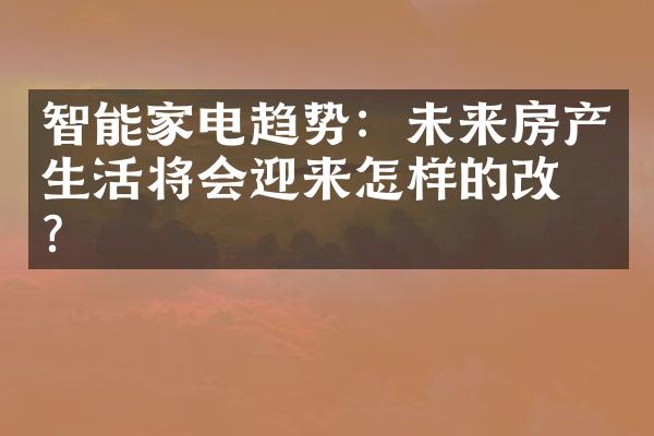 智能家电趋势：未来房产生活将会迎来怎样的改变？