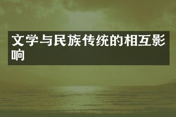 文学与民族传统的相互影响