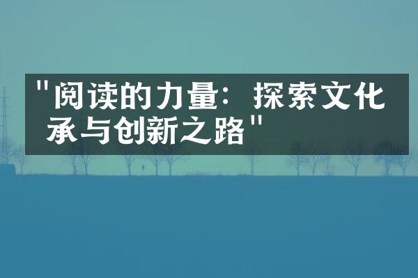 "阅读的力量：探索文化传承与创新之路"