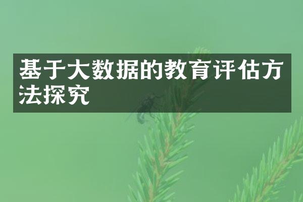 基于大数据的教育评估方法探究