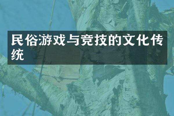 民俗游戏与竞技的文化传统