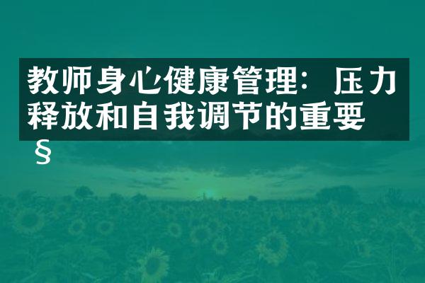 教师身心健康管理：压力释放和自我调节的重要性