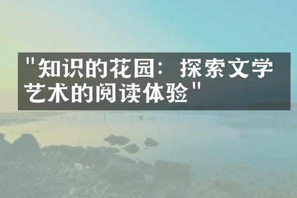 "知识的花园：探索文学与艺术的阅读体验"