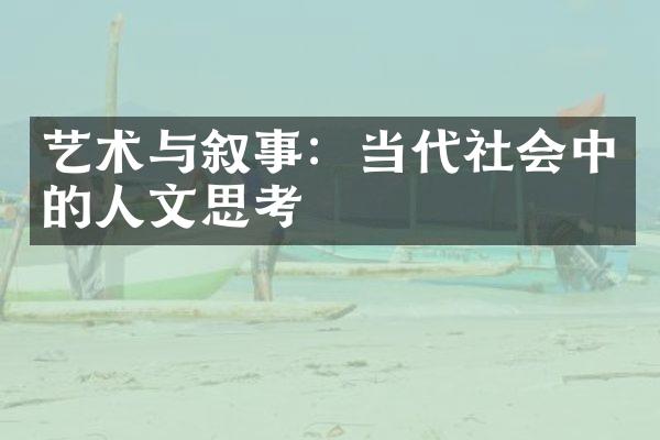 艺术与叙事：当代社会中的人文思考