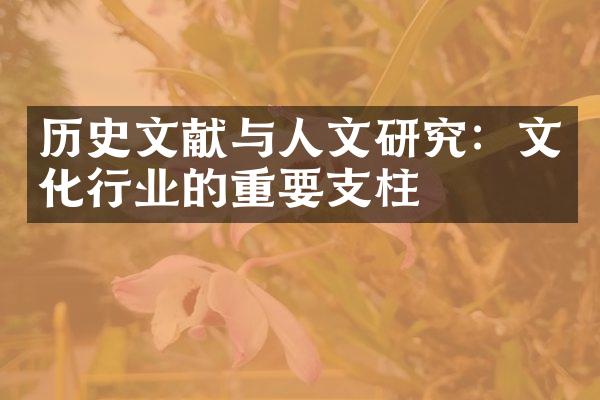 历史文献与人文研究：文化行业的重要支柱