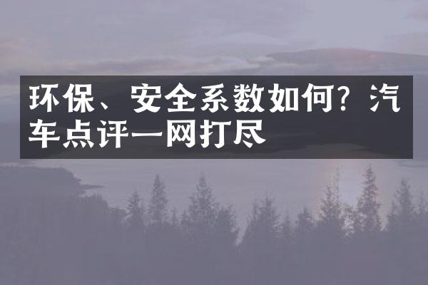 环保、安全系数如何？汽车点评一网打尽