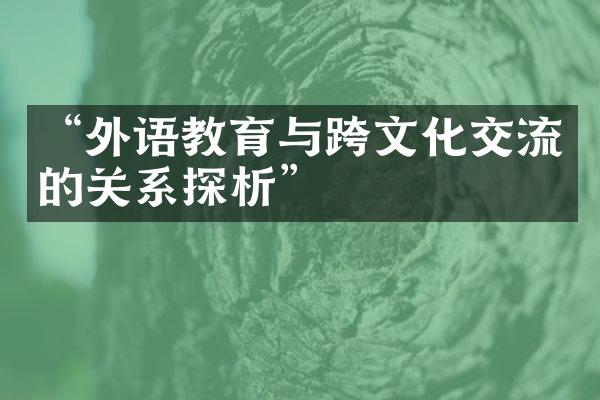 “外语教育与跨文化交流的关系探析”