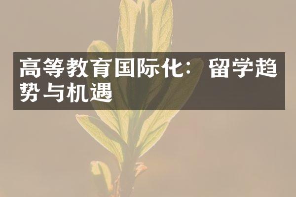 高等教育国际化：留学趋势与机遇