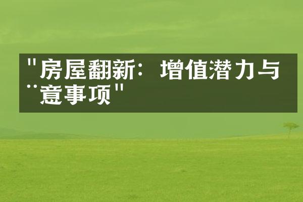 "房屋翻新：增值潜力与注意事项"