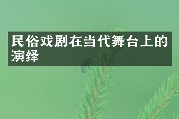 民俗戏剧在当代舞台上的演绎