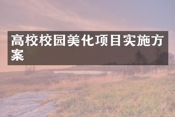 高校校园美化项目实施方案