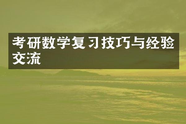 考研数学复习技巧与经验交流