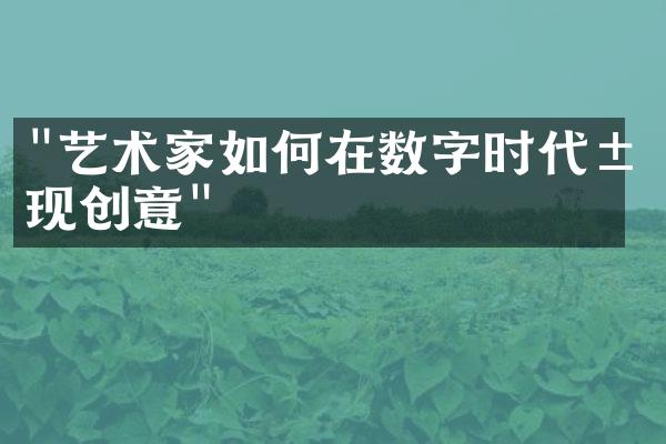 "艺术家如何在数字时代展现创意"