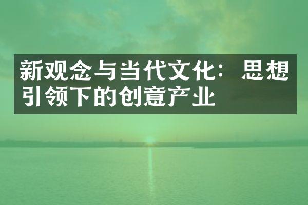 新观念与当代文化：思想引领下的创意产业